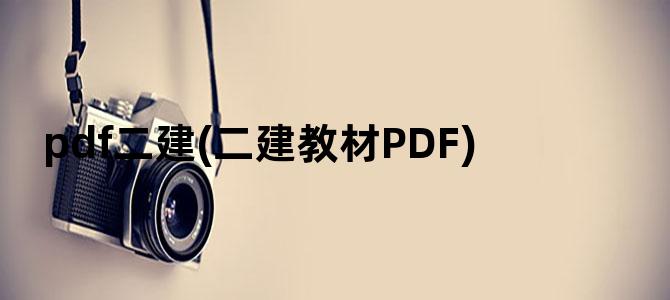 'pdf二建(二建教材PDF)'