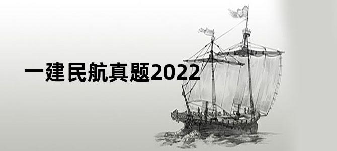 一建民航真题2022