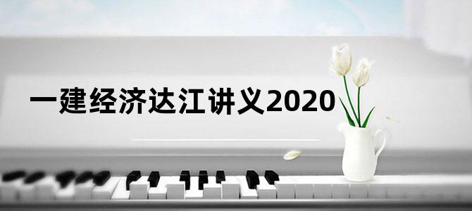 一建经济达江讲义2020
