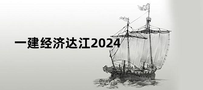 一建经济达江2024