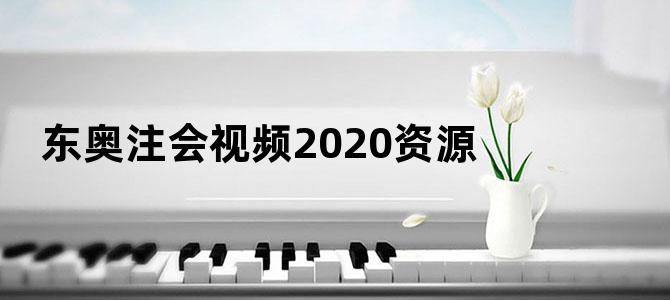 东奥注会视频2020资源