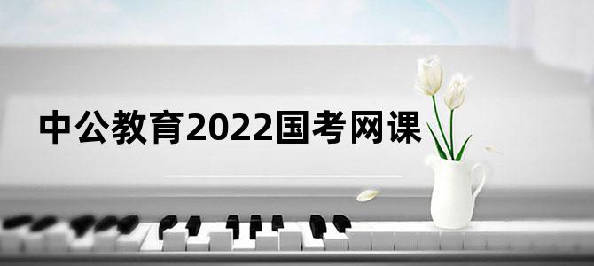 中公教育2022国考网课