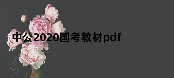 中公2020国考教材pdf
