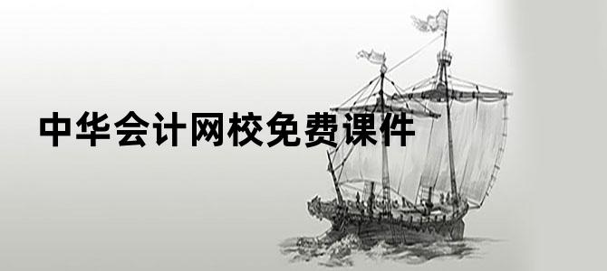 中华会计网校免费课件