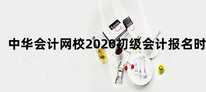 中华会计网校2020初级会计报名时间