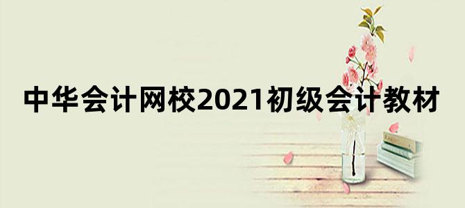 中华会计网校2021初级会计教材