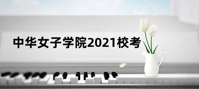 中华女子学院2021校考