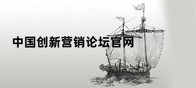 中国创新营销论坛官网