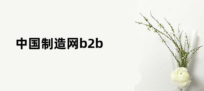 中国制造网b2b
