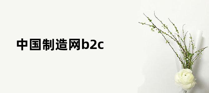 中国制造网b2c