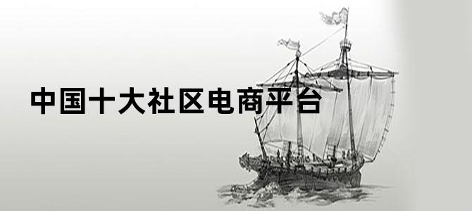 中国十大社区电商平台