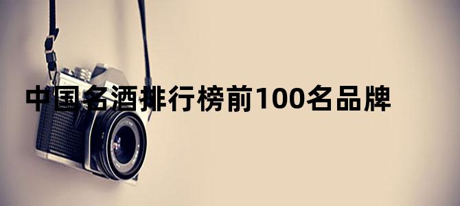 中国名酒排行榜前100名品牌