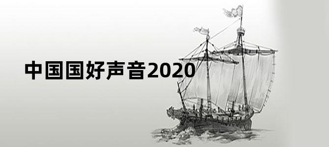 中国国好声音2020