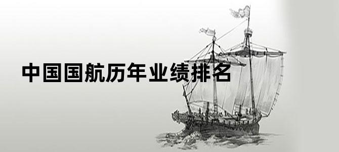 中国国航历年业绩排名