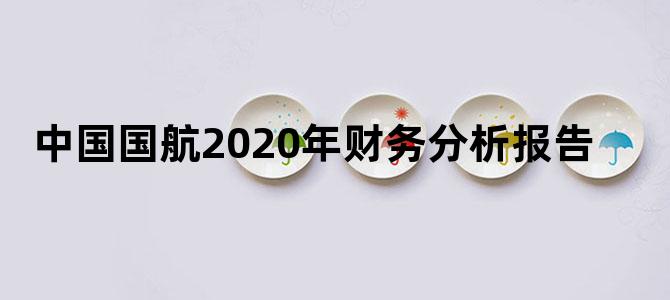 中国国航2020年财务分析报告