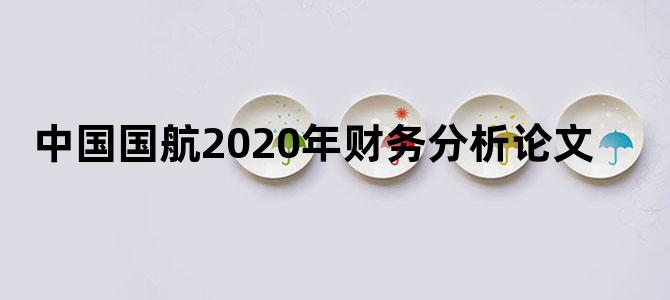 中国国航2020年财务分析论文