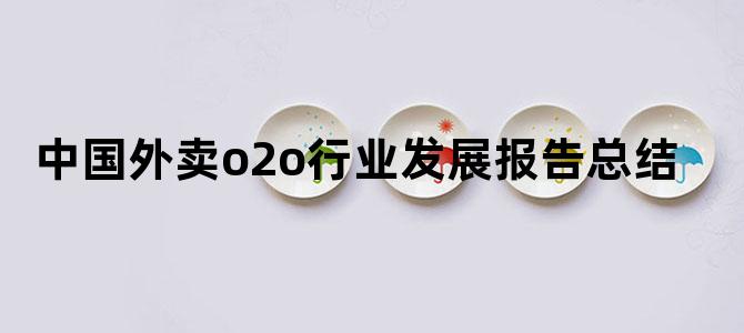 中国外卖o2o行业发展报告总结