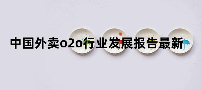 中国外卖o2o行业发展报告最新