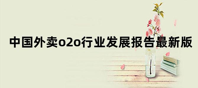中国外卖o2o行业发展报告最新版