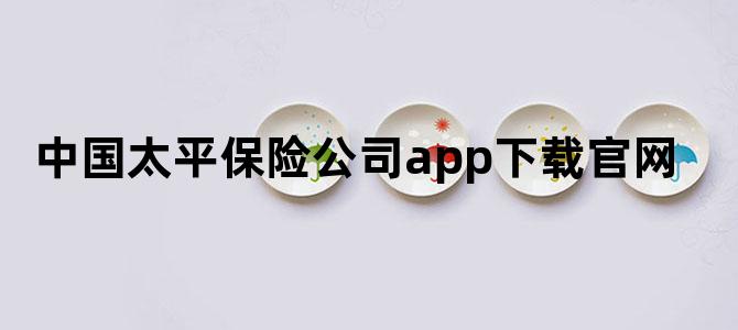 中国太平保险公司app下载官网