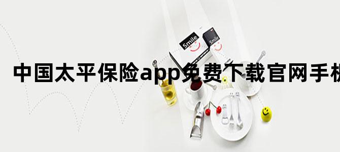 中国太平保险app免费下载官网手机版