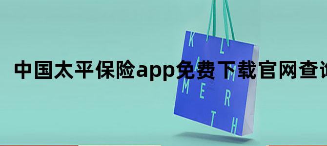 中国太平保险app免费下载官网查询