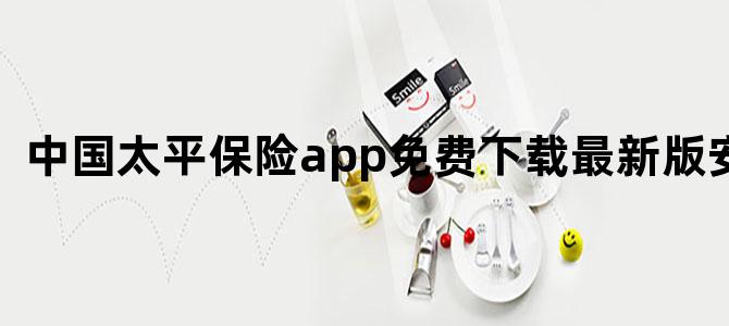 中国太平保险app免费下载最新版安装