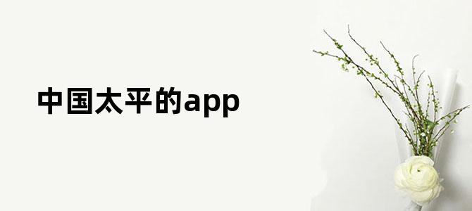 中国太平的app