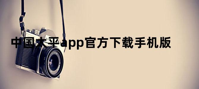 中国太平app官方下载手机版