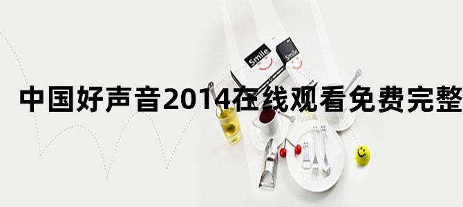 中国好声音2014在线观看免费完整版
