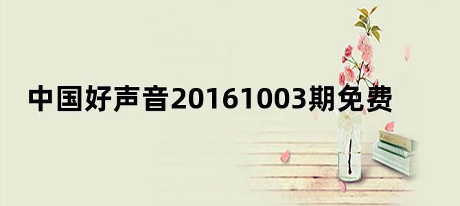 中国好声音20161003期免费