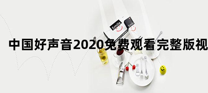中国好声音2020免费观看完整版视频