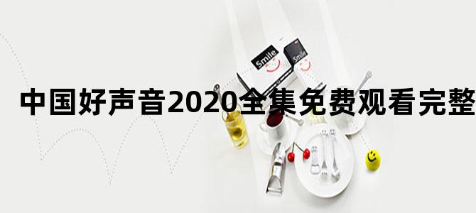 中国好声音2020全集免费观看完整版
