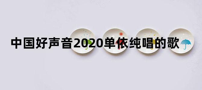 中国好声音2020单依纯唱的歌