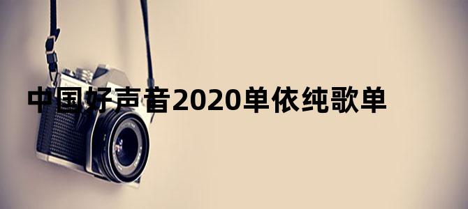 中国好声音2020单依纯歌单
