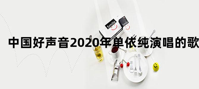 中国好声音2020年单依纯演唱的歌曲