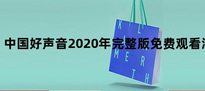 中国好声音2020年完整版免费观看浙江卫视高清