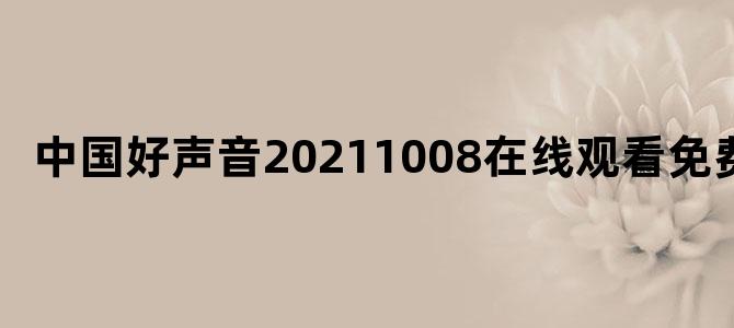 中国好声音20211008在线观看免费