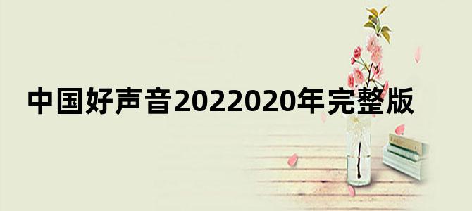 中国好声音2022020年完整版