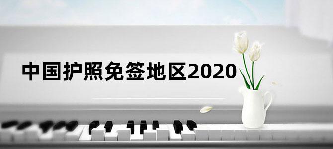 中国护照免签地区2020