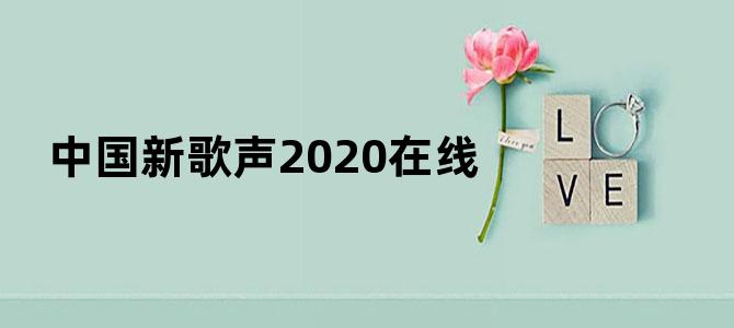 中国新歌声2020在线