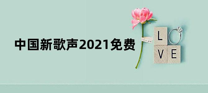 中国新歌声2021免费