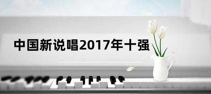 中国新说唱2017年十强