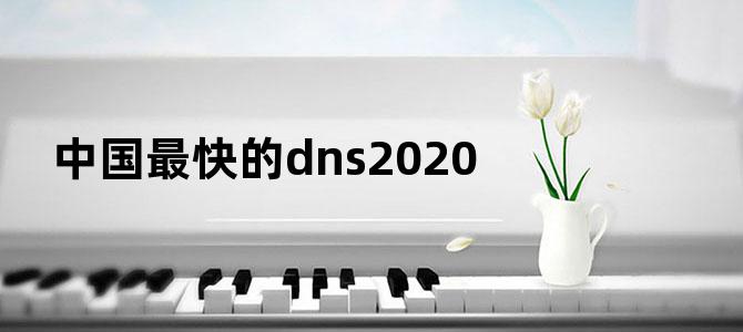 中国最快的dns2020