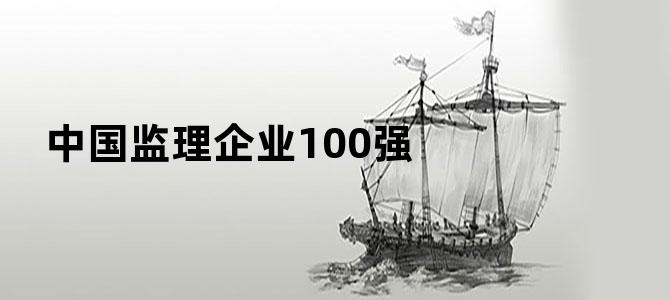 中国监理企业100强