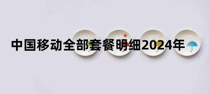 中国移动全部套餐明细2024年