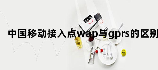 中国移动接入点wap与gprs的区别