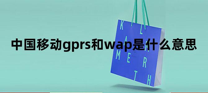 中国移动gprs和wap是什么意思