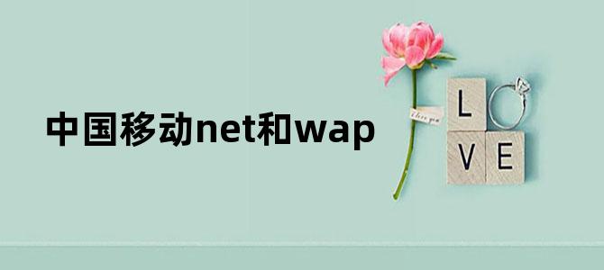 中国移动net和wap