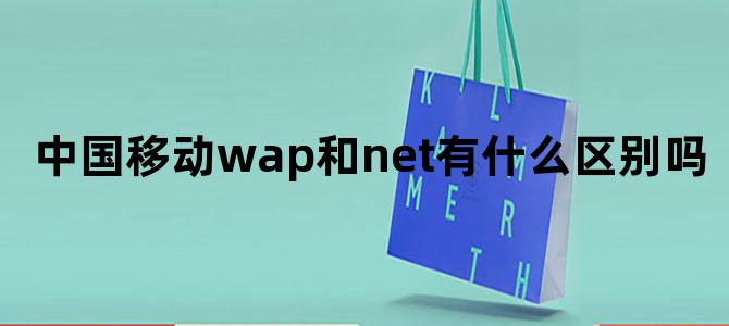 中国移动wap和net有什么区别吗